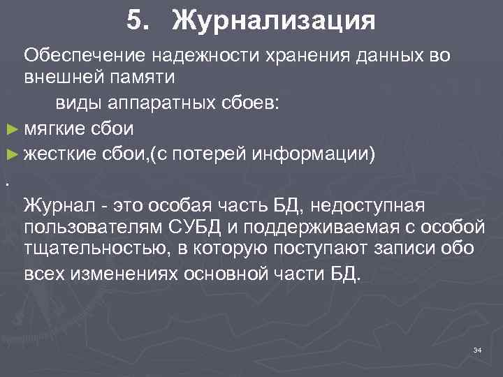 5. Журнализация Обеспечение надежности хранения данных во внешней памяти виды аппаратных сбоев: ► мягкие