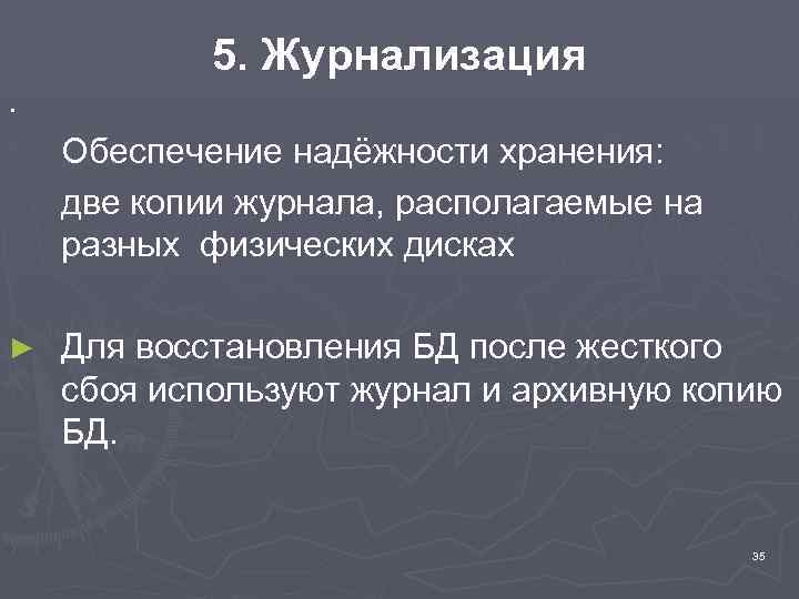 . 5. Журнализация Обеспечение надёжности хранения: две копии журнала, располагаемые на разных физических дисках