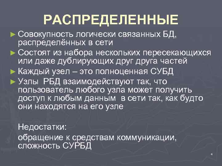 РАСПРЕДЕЛЕННЫЕ ► Совокупность логически связанных БД, распределённых в сети ► Состоят из набора нескольких