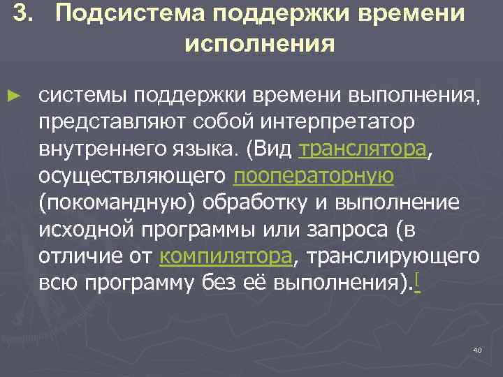 3. Подсистема поддержки времени исполнения ► системы поддержки времени выполнения, представляют собой интерпретатор внутреннего