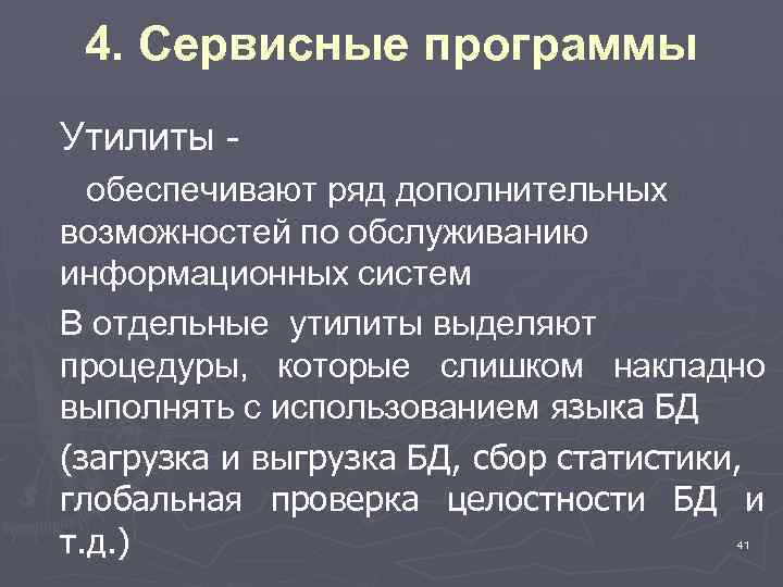 4. Сервисные программы Утилиты обеспечивают ряд дополнительных возможностей по обслуживанию информационных систем В отдельные