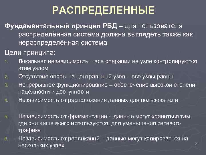 РАСПРЕДЕЛЕННЫЕ Фундаментальный принцип РБД – для пользователя распределённая система должна выглядеть также как нераспределённая