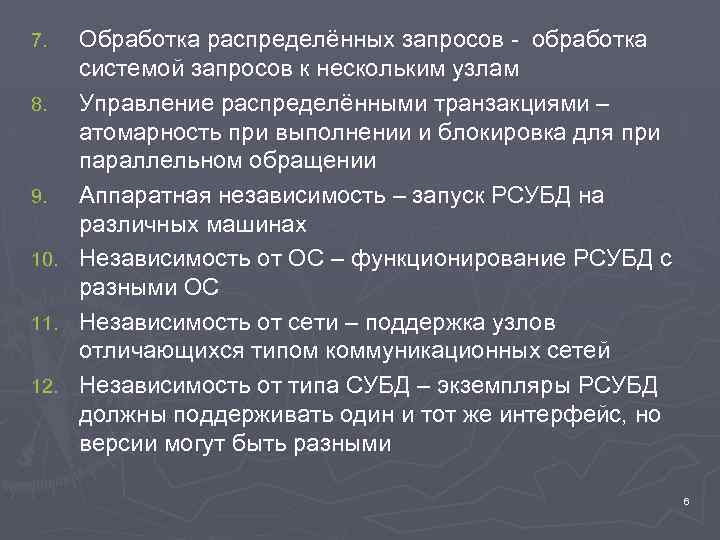 Обработка распределённых запросов - обработка системой запросов к нескольким узлам 8. Управление распределёнными транзакциями