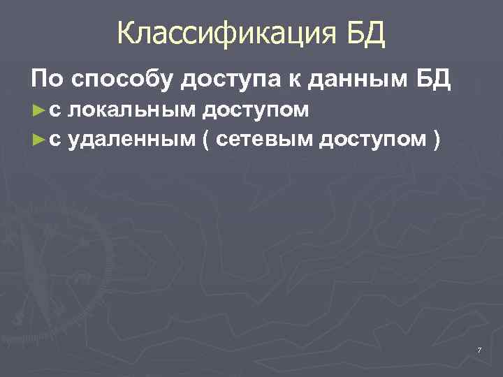 Классификация БД По способу доступа к данным БД ► с локальным доступом ► с