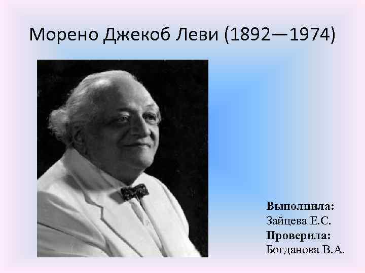 Якоб морено. Джекоб Леви Морено. Джекоб(Якоб) Морено(1892–1974. Дж Морено. Дж. Л. Морено.