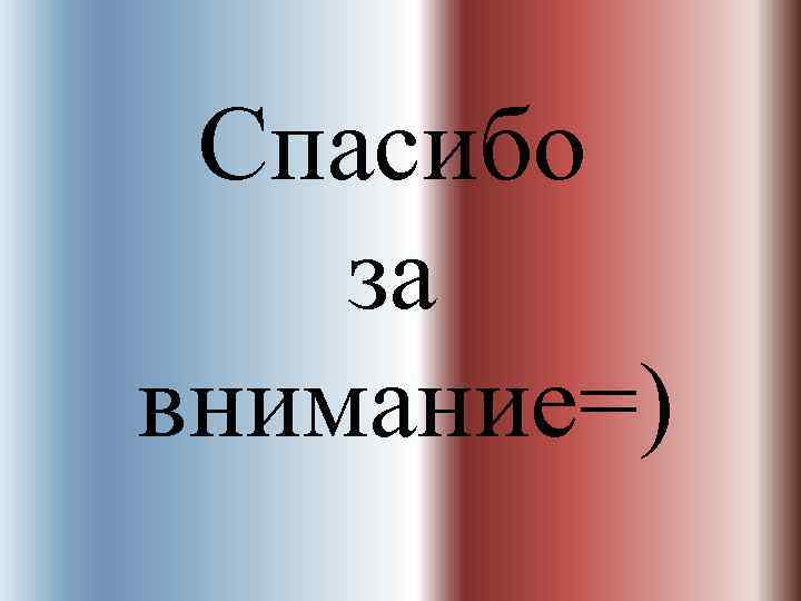Спасибо за внимание=) 