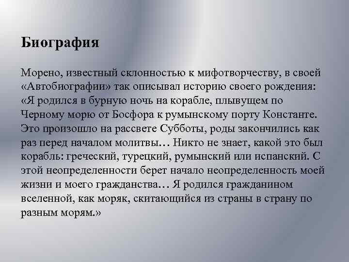 Биография Морено, известный склонностью к мифотворчеству, в своей «Автобиографии» так описывал историю своего рождения:
