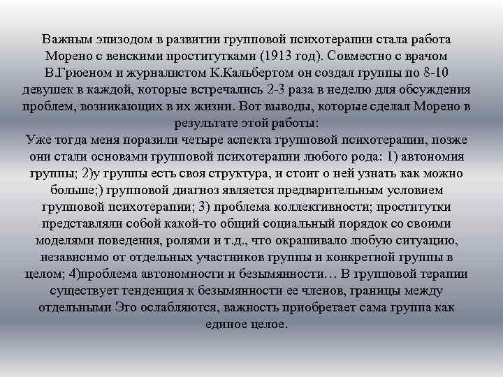 Важным эпизодом в развитии групповой психотерапии стала работа Морено с венскими проститутками (1913 год).