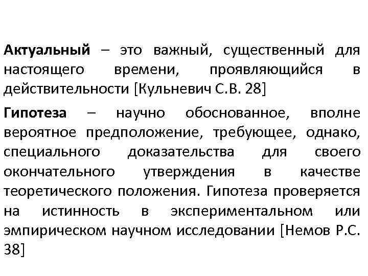 Актуальный – это важный, существенный для настоящего времени, проявляющийся в действительности [Кульневич С. В.
