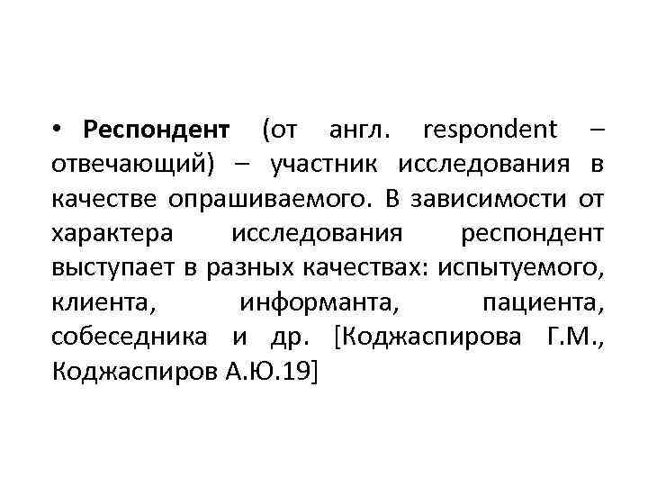 • Респондент (от англ. respondent – отвечающий) – участник исследования в качестве опрашиваемого.