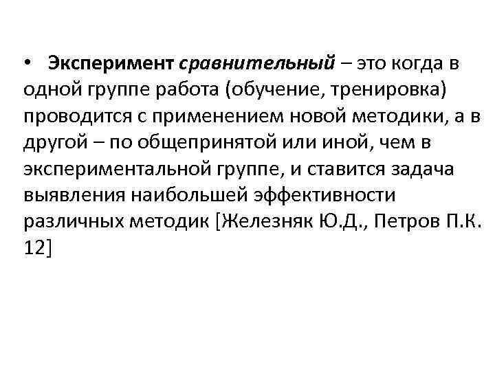  • Эксперимент сравнительный – это когда в одной группе работа (обучение, тренировка) проводится
