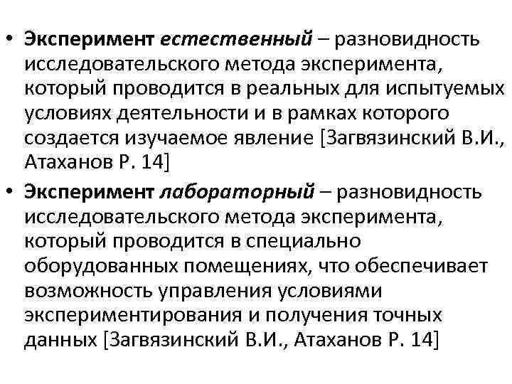  • Эксперимент естественный – разновидность исследовательского метода эксперимента, который проводится в реальных для