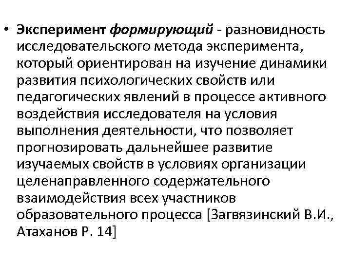  • Эксперимент формирующий - разновидность исследовательского метода эксперимента, который ориентирован на изучение динамики