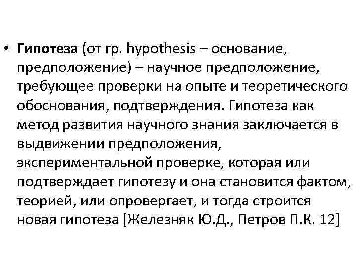  • Гипотеза (от гр. hypothesis – основание, предположение) – научное предположение, требующее проверки