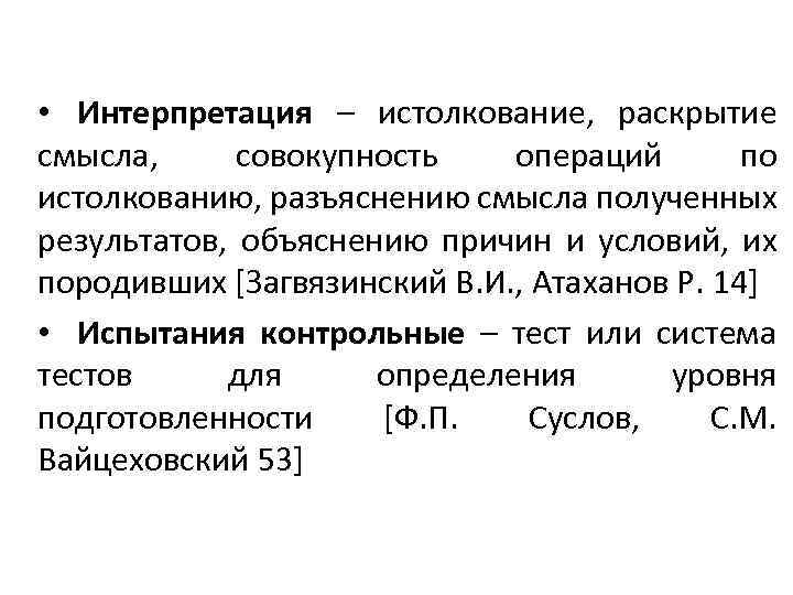  • Интерпретация – истолкование, раскрытие смысла, совокупность операций по истолкованию, разъяснению смысла полученных