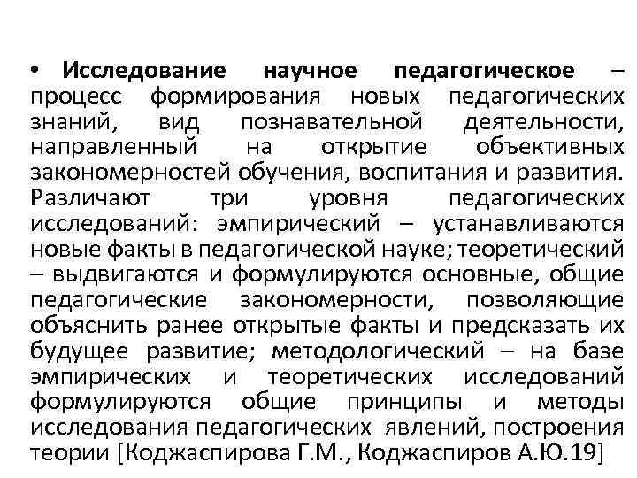  • Исследование научное педагогическое – процесс формирования новых педагогических знаний, вид познавательной деятельности,