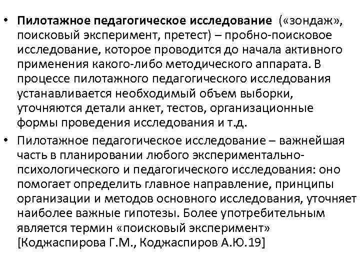  • Пилотажное педагогическое исследование ( «зондаж» , поисковый эксперимент, претест) – пробно-поисковое исследование,