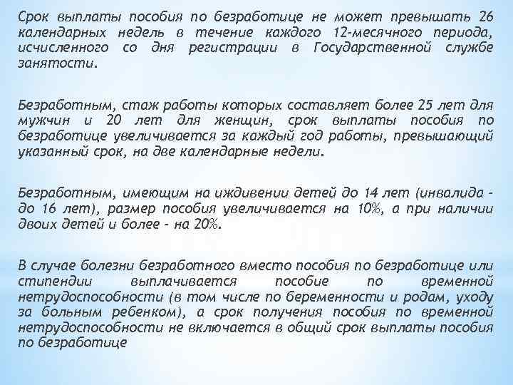 Срок пособия по безработице. Сроки выплаты пособия по безработице. Продолжительность выплат пособий. Продолжительность периода выплаты пособия по безработице. Продолжительность выплаты пособия по безработице не может превышать:.