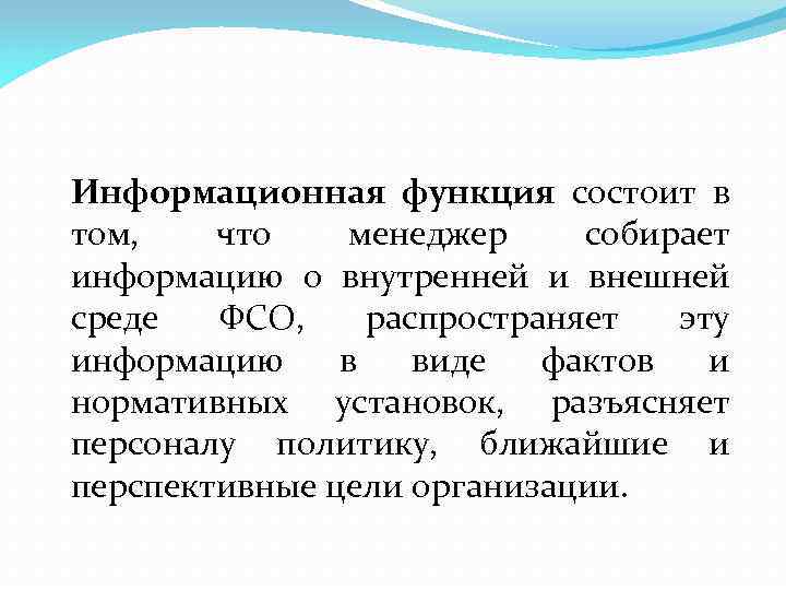 Информационная функция состоит в том, что менеджер собирает информацию о внутренней и внешней среде