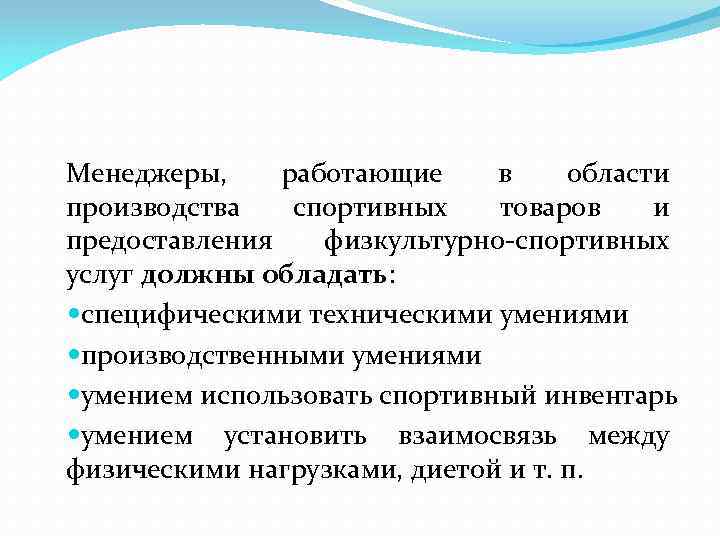 Менеджеры, работающие в области производства спортивных товаров и предоставления физкультурно-спортивных услуг должны обладать: специфическими