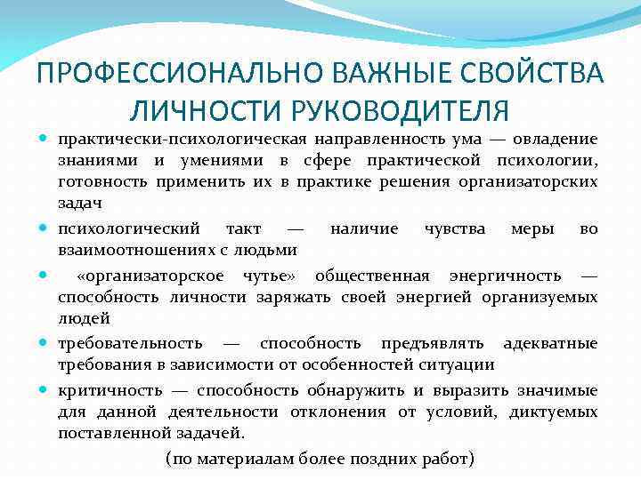 ПРОФЕССИОНАЛЬНО ВАЖНЫЕ СВОЙСТВА ЛИЧНОСТИ РУКОВОДИТЕЛЯ практически-психологическая направленность ума — овладение знаниями и умениями в