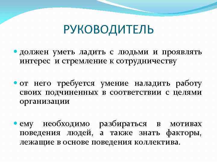 Что надо знать. Что должен знать руководитель. Что должен уметь начальник. Руководитель должен.