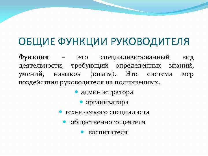 ОБЩИЕ ФУНКЦИИ РУКОВОДИТЕЛЯ Функция – это специализированный вид деятельности, требующий определенных знаний, умений, навыков