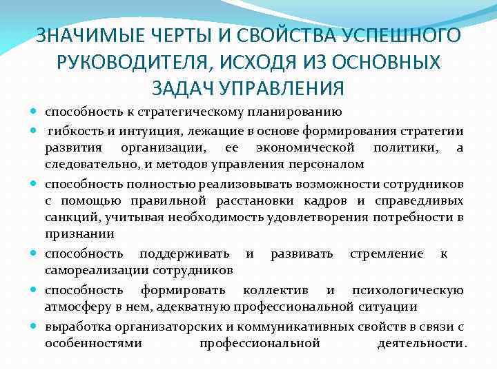 ЗНАЧИМЫЕ ЧЕРТЫ И СВОЙСТВА УСПЕШНОГО РУКОВОДИТЕЛЯ, ИСХОДЯ ИЗ ОСНОВНЫХ ЗАДАЧ УПРАВЛЕНИЯ способность к стратегическому