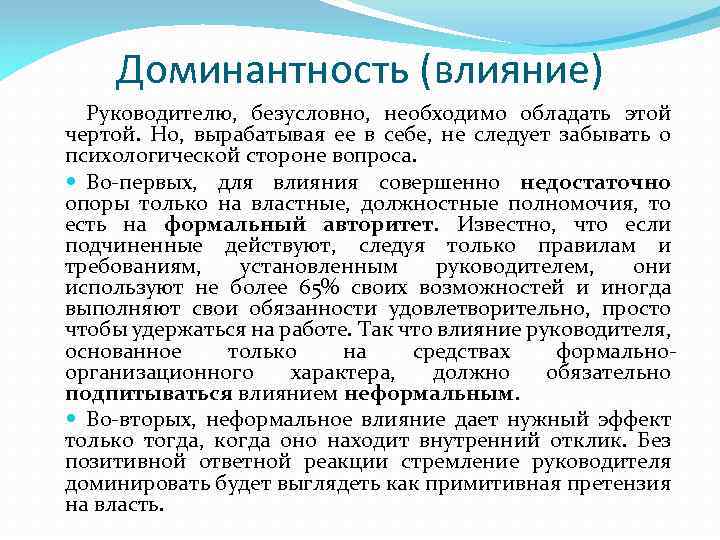 Доминантность (влияние) Руководителю, безусловно, необходимо обладать этой чертой. Но, вырабатывая ее в себе, не