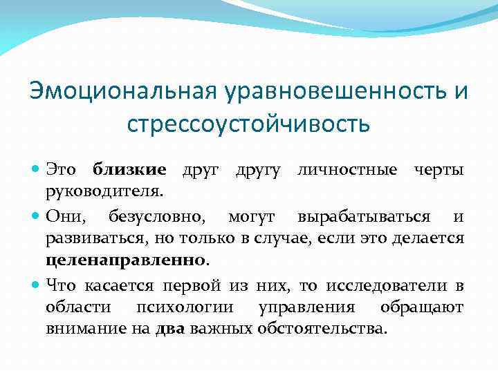 Эмоциональная уравновешенность и стрессоустойчивость Это близкие другу личностные черты руководителя. Они, безусловно, могут вырабатываться
