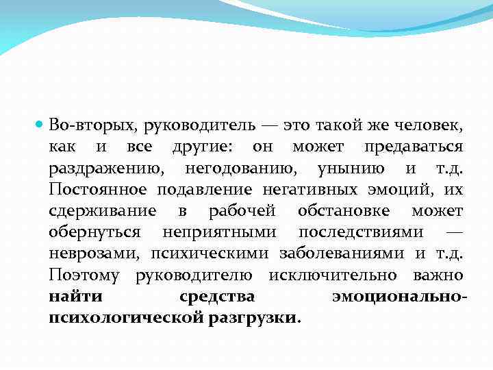  Во-вторых, руководитель — это такой же человек, как и все другие: он может