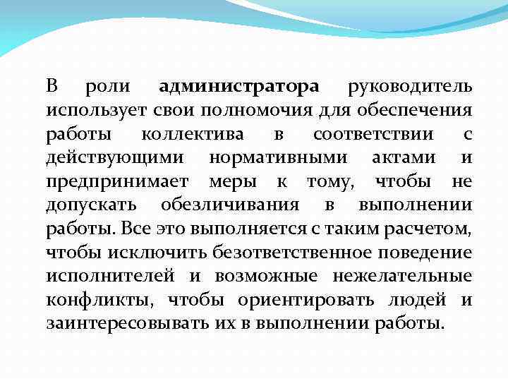 В роли администратора руководитель использует свои полномочия для обеспечения работы коллектива в соответствии с