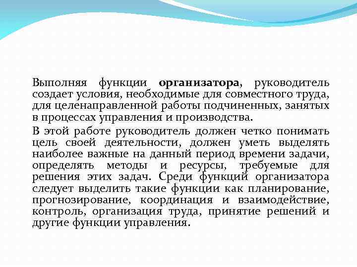 Выполняя функции организатора, руководитель создает условия, необходимые для совместного труда, для целенаправленной работы подчиненных,
