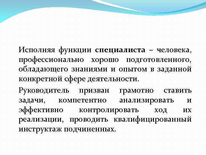 Исполняя функции специалиста – человека, профессионально хорошо подготовленного, обладающего знаниями и опытом в заданной