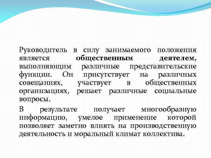 Руководитель в силу занимаемого положения является общественным деятелем, выполняющим различные представительские функции. Он присутствует