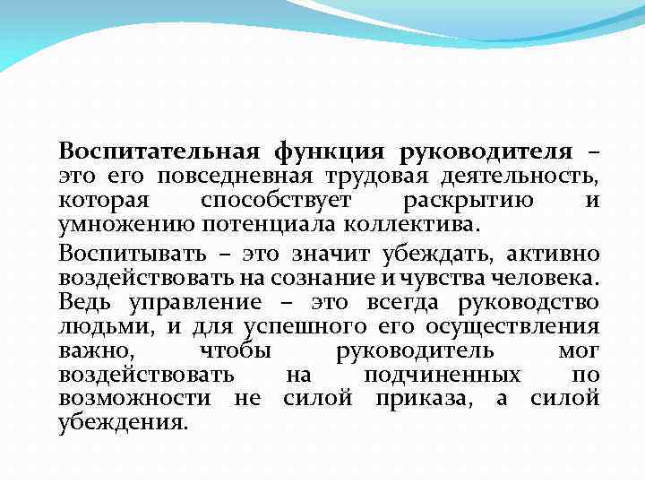 Воспитательная функция руководителя – это его повседневная трудовая деятельность, которая способствует раскрытию и умножению