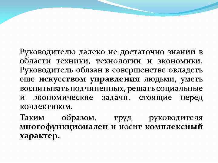 Руководителю далеко не достаточно знаний в области техники, технологии и экономики. Руководитель обязан в
