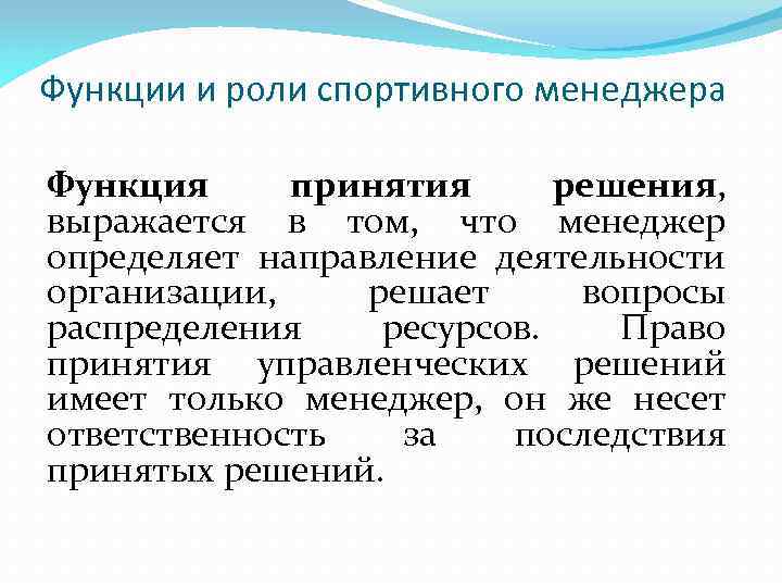Функции и роли спортивного менеджера Функция принятия решения, выражается в том, что менеджер определяет