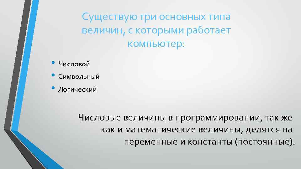 Существую три основных типа величин, с которыми работает компьютер: • Числовой • Символьный •