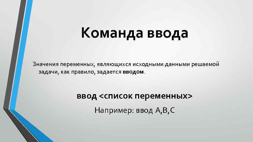 Команда ввода Значения переменных, являющихся исходными данными решаемой задачи, как правило, задается вводом. ввод