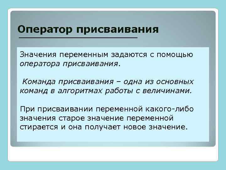 Оператор присваивания Значения переменным задаются с помощью оператора присваивания. Команда присваивания – одна из