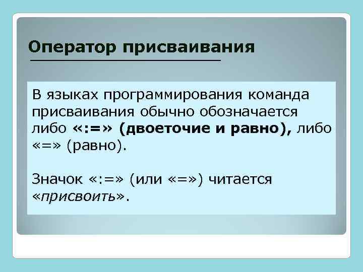 Оператор присваивания В языках программирования команда присваивания обычно обозначается либо «: =» (двоеточие и