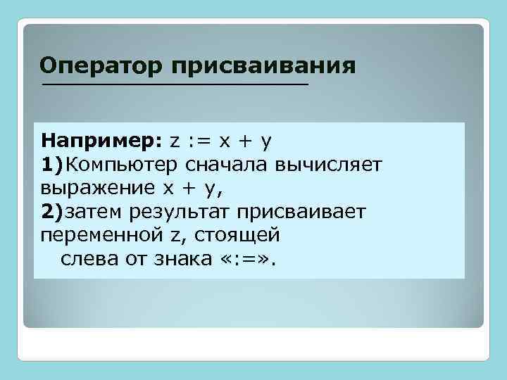 Оператор присваивания Например: z : = x + y 1)Компьютер сначала вычисляет выражение x