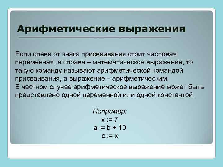 Арифметические выражения Если слева от знака присваивания стоит числовая переменная, а справа – математическое