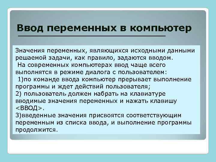Ввод переменных в компьютер Значения переменных, являющихся исходными данными решаемой задачи, как правило, задаются