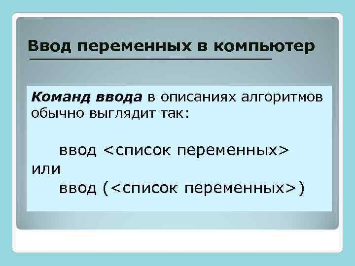 Ввод переменных в компьютер Команд ввода в описаниях алгоритмов обычно выглядит так: ввод или
