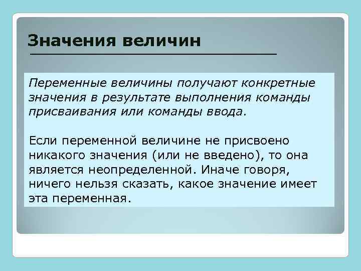 Значения величин Переменные величины получают конкретные значения в результате выполнения команды присваивания или команды
