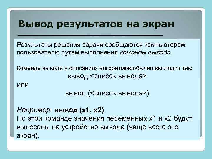 Вывод результатов на экран Результаты решения задачи сообщаются компьютером пользователю путем выполнения команды вывода.