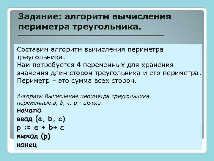 Задание: алгоритм вычисления периметра треугольника. Составим алгоритм вычисления периметра треугольника. Нам потребуется 4 переменных