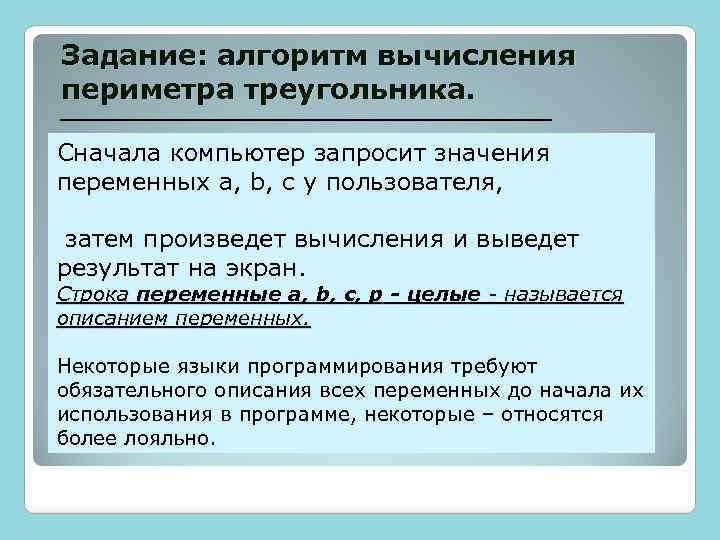 Задание: алгоритм вычисления периметра треугольника. Сначала компьютер запросит значения переменных a, b, c у